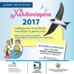 ΥΠΟΔΕΧΟΜΑΣΤΕ ΤΑ ΧΕΛΙΔΟΝΙΑ! ΕΤΟΙΜΑΖΟΥΜΕ ΤΙΣ ΦΩΛΙΕΣ ΤΟΥΣ!