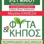 ΈΚΘΕΣΗ "ΦΥΤΑ & ΚΗΠΟΣ"