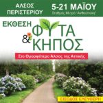 ΈΚΘΕΣΗ "ΦΥΤΑ & ΚΗΠΟΣ" (2)