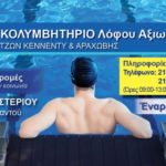 Έναρξη εγγραφών στο νέο Κολυμβητήριο Λόφου Αξιωματικών