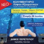 Κολυμβητήριο Λόφου Αξιωματικών