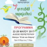 5ο  Φεστιβάλ Παραμυθιού στο Άλσος Περιστερίου