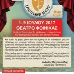 10ο Διαδημοτικό Φεστιβάλ Ερασιτεχνικού Θεάτρου - Θέατρο Φοίνικας