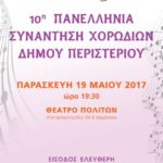 10η Πανελλήνια Συνάντηση Χορωδιών Δήμου Περιστερίου