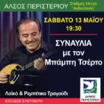 Συναυλία με τον Μπάμπη Τσέρτο