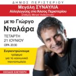 Μεγάλη Συναυλία με το Γιώργο Νταλάρα