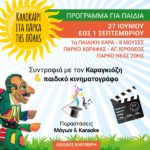 1η ΠΑΙΔΙΚΗ ΧΑΡΑ-9 ΜΟΥΣΕΣ, ΠΑΡΚΟ ΝΕΑΣ ΖΩΗΣ, ΠΑΡΚΟ ΧΩΡΑΦΑΣ-ΑΓ. ΙΕΡΟΘΕΟΣ