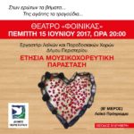 Β' μέρος της μουσικοχορευτικής παράστασης των Εργαστηρίων Λαϊκών και Παραδοσιακών Χορών στο Θέατρο Φοίνικας