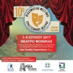 10ο Διαδημοτικό Φεστιβάλ Ερασιτεχνικού  Θεάτρου Δήμων Αττικής στο Θέατρο Φοίνικας