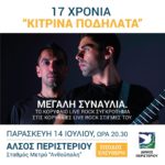 17 Χρόνια Κίτρινα Ποδήλατα