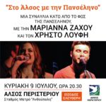 Συναυλία στο άλσος με την πανσέληνο