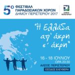 5ο Φεστιβάλ Παραδοσιακών Χορών Δήμου Περιστερίου