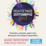 Πολιτιστικός Σεπτέμβρης 2017 του Δήμου Περιστερίου