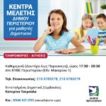 Εγγραφές στα Κέντρα Μελέτης Δήμου Περιστερίου