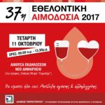 37η Εθελοντική Αιμοδοσία