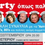 "PARTY ΟΠΩΣ ΠΑΛΙΑ…" ΣΤΟ ΑΛΣΟΣ ΠΕΡΙΣΤΕΡΙΟΥ