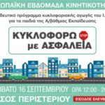 Εκπαιδευτικό πρόγραμμα "Κυκλοφορώ με Ασφάλεια" στο Άλσος Περιστερίου