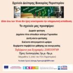 Εγγραφές Στο Σχολείο Δεύτερης Ευκαιρίας Περιστερίου