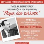 Παράσταση "Πάμε σαν άλλοτε" από τα ΚΕ.ΦΙ. Δήμου Περιστερίου