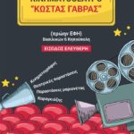 Πρόγραμμα εκδηλώσεων Φεβρουάριος - Ιούνιος 2018