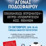 Φιλανθρωπικός Αγώνας Ποδοσφαίρου 23/10/2017