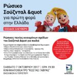 Ρώσικο Σούζνταλ & quot για πρώτη φορά στην Ελλάδα