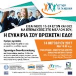 «Εγγύηση για τη Νεολαία: 3 βήματα για την εύρεση εργασίας»