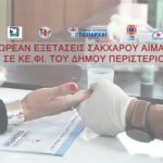 Δωρεάν εξετάσεις σακχάρου αίματος σε Κέντρα Φιλίας (ΚΕ.ΦΙ.) του Δήμου Περιστερίου