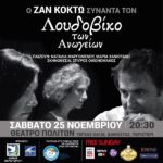 «Ο Λουδοβίκος των Ανωγείων συναντά τον Ζαν Κοκτώ»