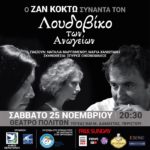 Ο Ζαν Κοκτώ συναντά τον Λουδοβίκο των Ανωγείων