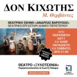 Παράσταση "Δον Κιχώτης" στο θέατρο "Ξυλοτεχνία"