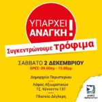 Σάββατο 2 Δεκεμβρίου το Περιστέρι συγκεντρώνει τρόφιμα!