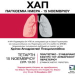 Ενημερωτική εκδηλωση με ομιλίες για την Χρονια Αποφρακτική Πνευμονοπάθεια