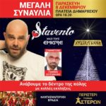 Μεγάλη Συναυλία Stavento