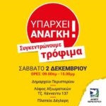 Σάββατο 2 Δεκεμβρίου το Περιστέρι συγκεντρώνει τρόφιμα!