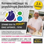 Η μεγαλύτερη Βασιλόπιτα που έχει κατασκευαστεί