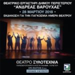 Εκδήλωση για την Παγκόσμια ημέρα Θεάτρου