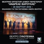 Εκδήλωση για την Παγκόσμια Ημέρα Θεάτρου