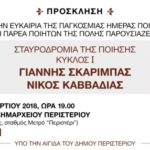 Σταυροδρόμια της ποίησης (Κύκλος Ι)   "Γιάννης Σκαρίμπας – Νίκος Καββαδίας"