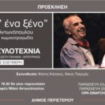 Θεατρική παράσταση “Ταγκό μ’ ένα ξένο” στην Ξυλοτεχνία