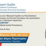 Θεατρική παράσταση «Εις τόπον χλοερόν»  στο Θέατρο Πολιτών