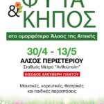 ΜΕΓΑΛΗ ΕΚΘΕΣΗ ΦΥΤΑ & ΚΗΠΟΣ