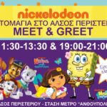 Πρωτομαγιά 2018 στο Άλσος Περιστερίου -  Nickelodeon