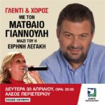 Γλέντι και χορός με τον Ματθαίο Γιαννούλη