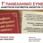 1ο Πανελλήνιο Συνέδριο Δημοτικών Ελεύθερων Ανοικτών Πανεπιστημίων στο Δήμο Περιστερίου