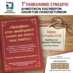 1ο Πανελλήνιο Συνέδριο Δημοτικών Ελευθέρων Ανοικτών Πανεπιστημίων