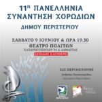 11η ΠΑΝΕΛΛΗΝΙΑ ΣΥΝΑΝΤΗΣΗ ΧΟΡΩΔΙΩΝ - ΔΗΜΟΥ ΠΕΡΙΣΤΕΡΙΟΥ