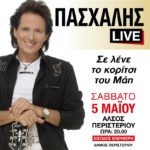 ΠΑΣΧΑΛΗΣ - LIVE Σαββάτο 5 Μαΐου