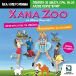 ΠΕΜΠΤΗ 31 ΜΑΙΟΥ XANA ZOO