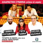 ΔΙΑΔΡΑΣΤΙΚΗ ΣΥΝΑΥΛΙΑ γέλιου & χαράς